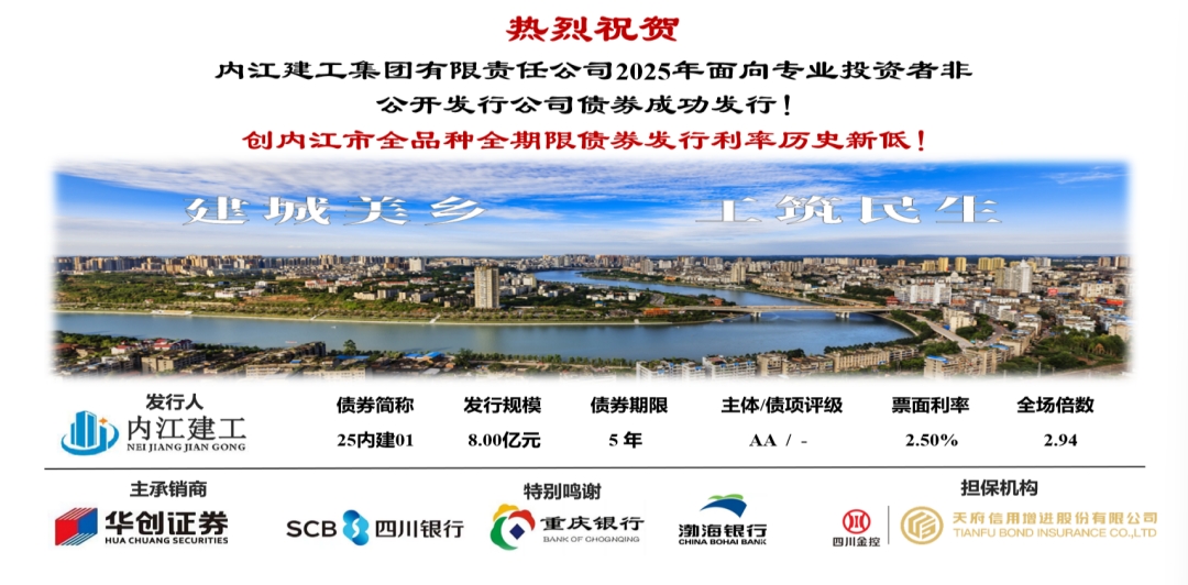 內(nèi)江建工集團(tuán)有限責(zé)任公司成功發(fā)行2025年面向?qū)I(yè)投資者非公開(kāi)發(fā)行公司債券